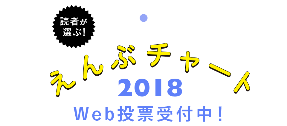 えんぶチャート2018web投票受付中！