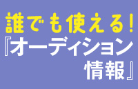 舞台に立ちたい人注目のページ。誰でも使える！『オーディション情報』