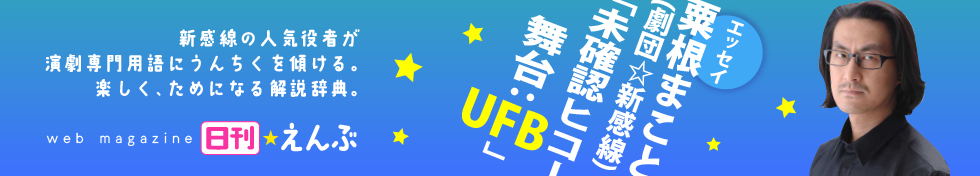 劇団☆新感線 粟根まことの用語解説辞典