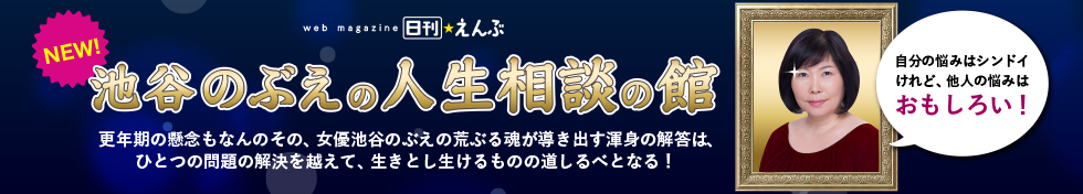 池谷のぶえの人生相談の館