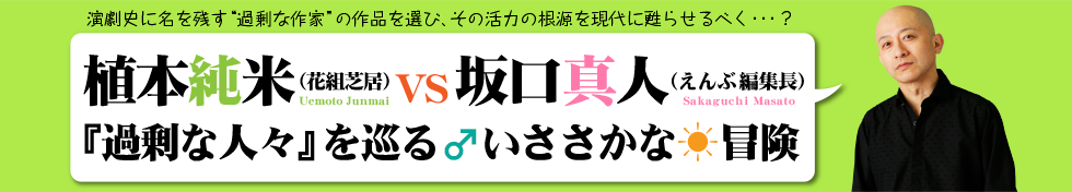 植本純米(花組芝居)×えんぶ編集長の過剰な人々をめぐる対談