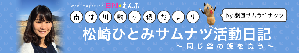 松崎ひとみサムナツ活動日記