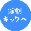 演劇キックに行く