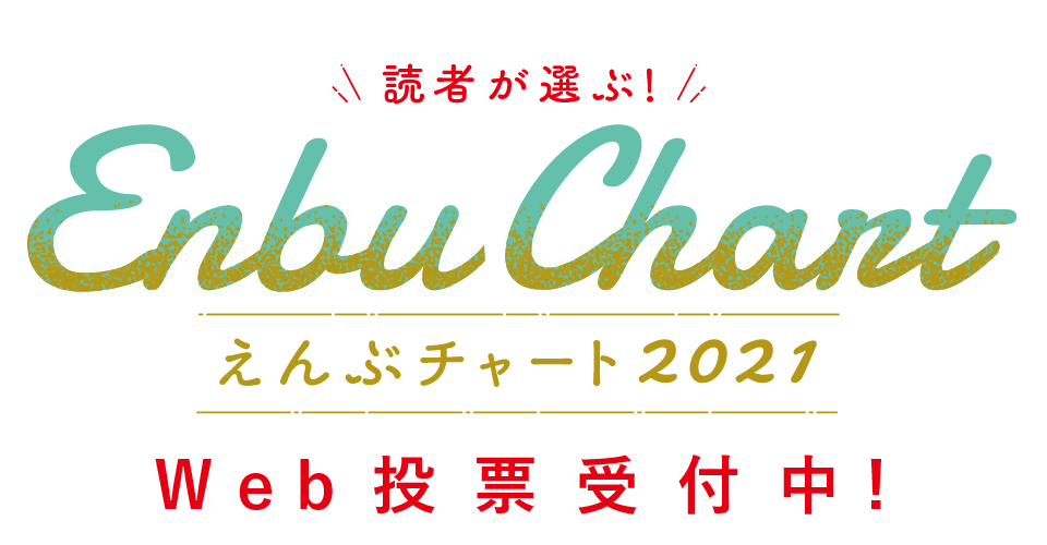 えんぶチャート2021web投票受付中！