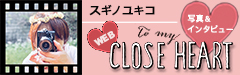 WEB【CLOSE to my HEART】Photographer スギノユキコ with えんぶ