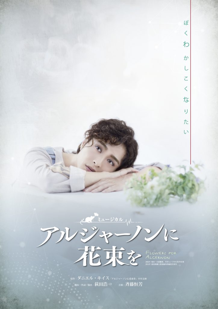 名作ミュージカル『アルジャーノンに花束を』10月に博品館劇場にて上演！ えんぶの情報サイト 演劇キック