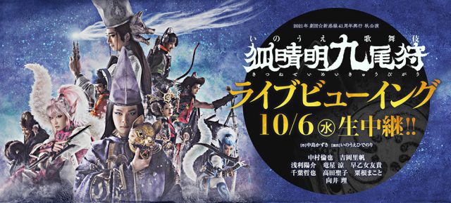 いのうえ歌舞伎最新作『狐晴明九尾狩』ライブビューイング開催決定