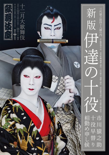 歌舞伎座「十二月大歌舞伎」第一部『新版 伊達の十役』市川猿之助 特別