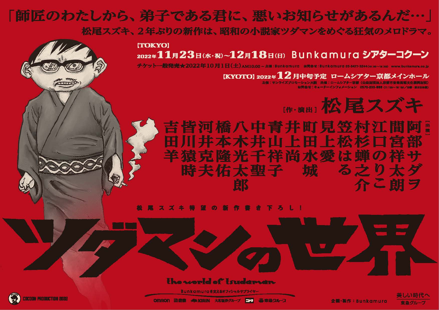 阿部サダヲ、間宮祥太朗、江口のりこらが出演、松尾スズキの新作