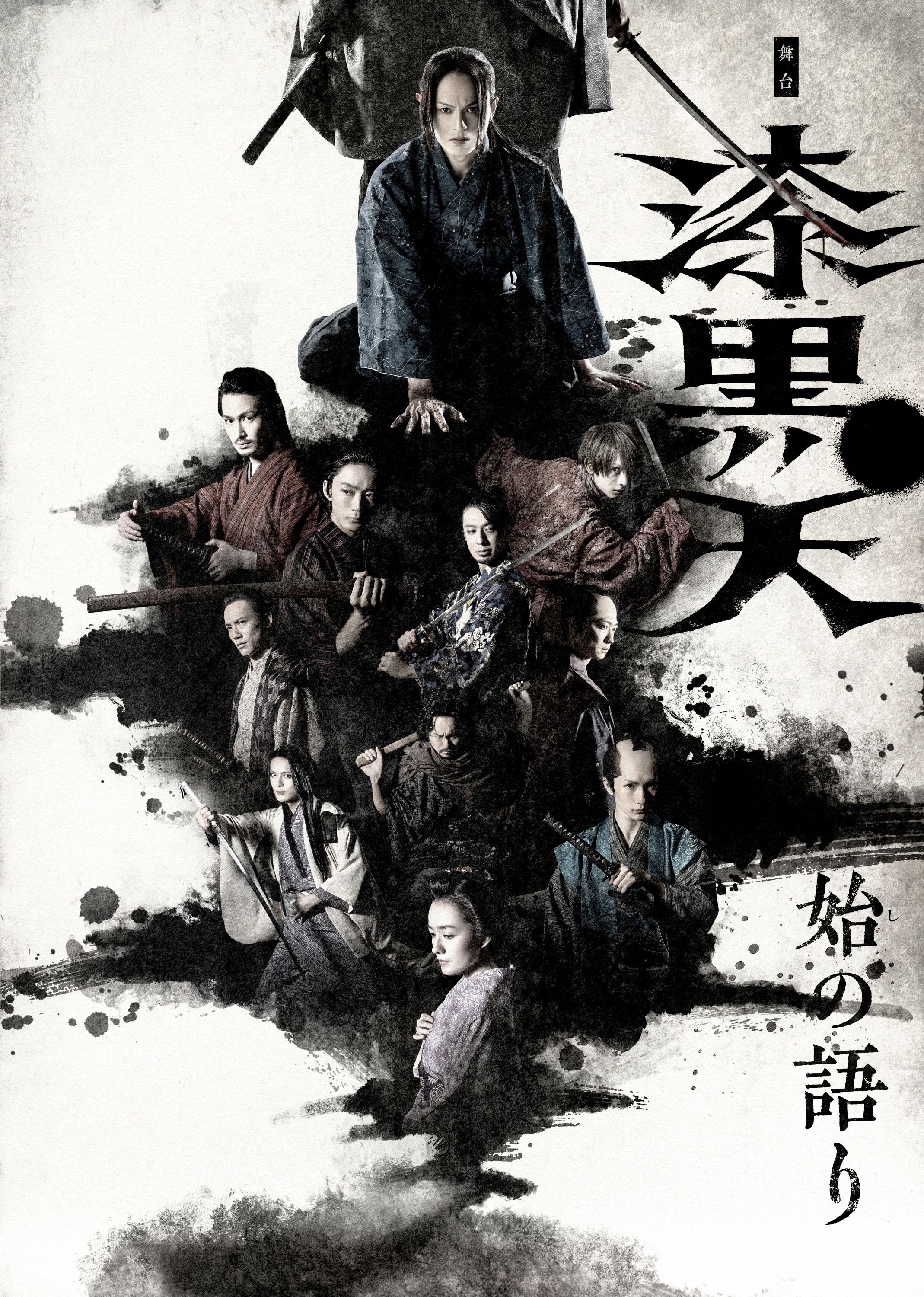 Amazon.co.jp: 舞台「漆黒天－始の語り－」を観る | Prime Video