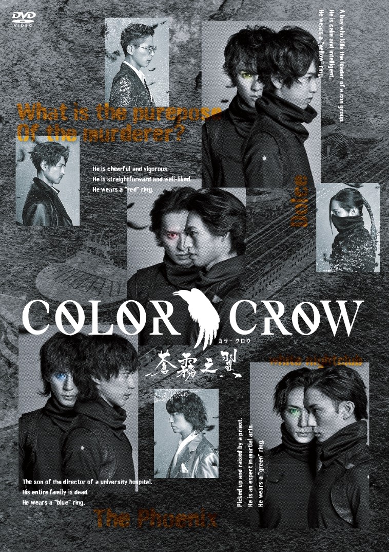 メディアミックスプロジェクト「COLOR CROW」（カラークロウ）舞台第二