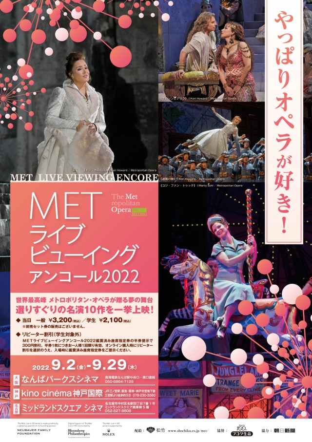 METライブビューイングのアンコール上映が9月に4都市で開催！ | えんぶ