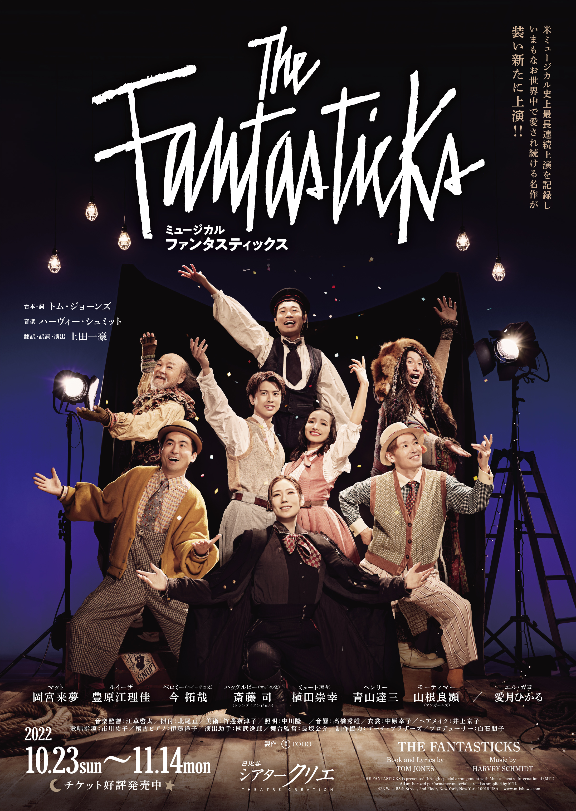 舞台+ミュージカル FANTASTICS BTTM part1 Blu-ray 岡宮来夢の主演するミュージカル『The Fantasticks』メインビジュアル