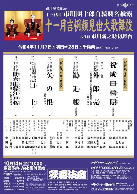 歌舞伎座11月、12月の「市川團十郎白猿襲名・八代目市川新之助 初舞台