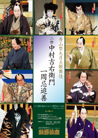 歌舞伎座「秀山祭九月大歌舞伎」開幕! | えんぶの情報サイト 歌舞伎座「秀山祭九月大歌舞伎」開幕! | えんぶの情報サイト