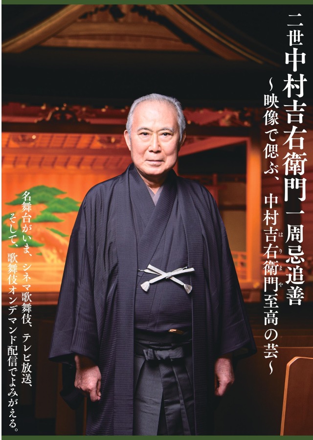 松竹 壱の巻 シネマ歌舞伎傑作集 一周忌追悼 蘇る 十八代目