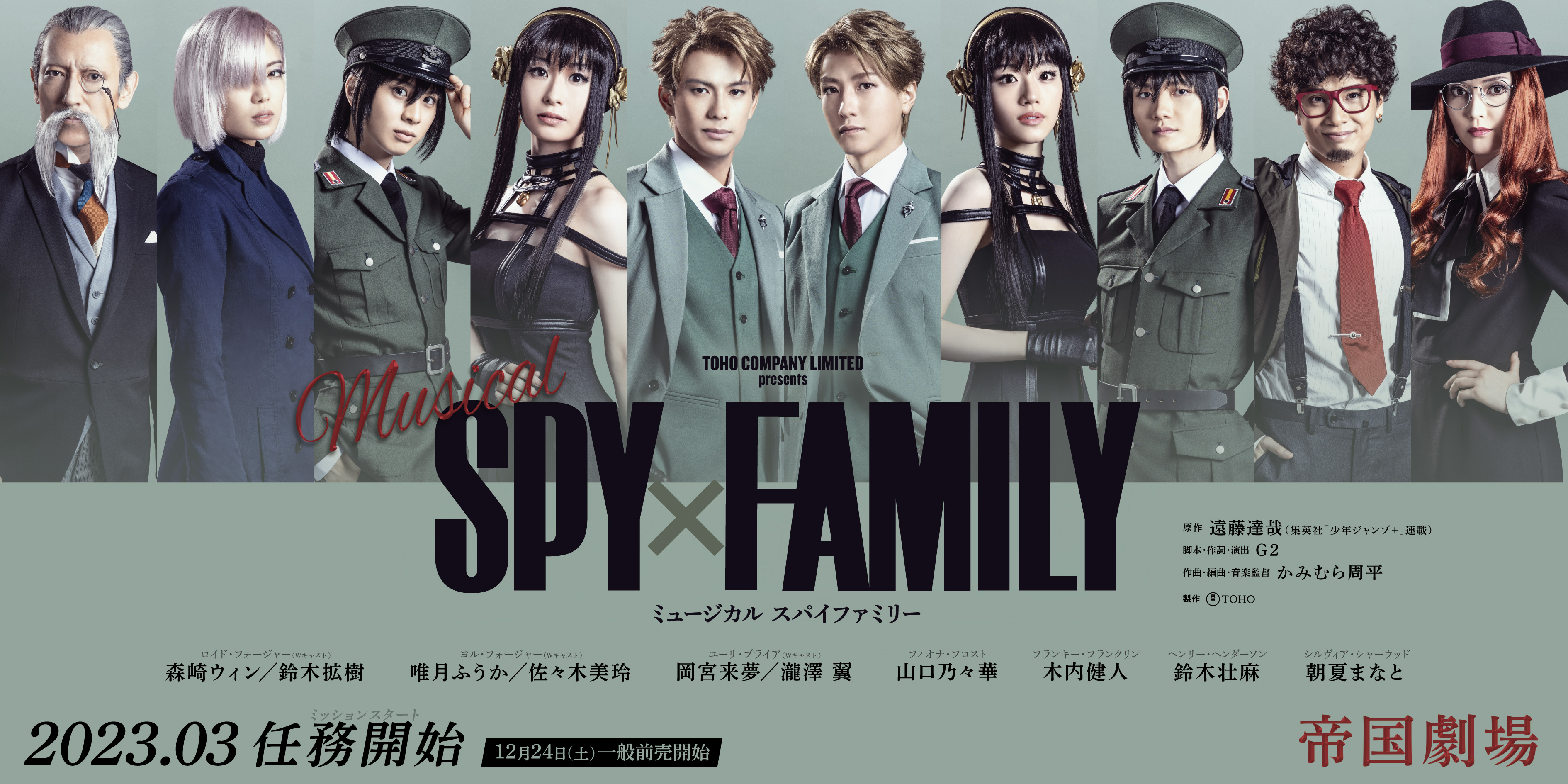 帝国劇場2023年3月公演 ミュージカル『SPY×FAMILY』プロモーション映像を初公開！ | えんぶの情報サイト 演劇キック