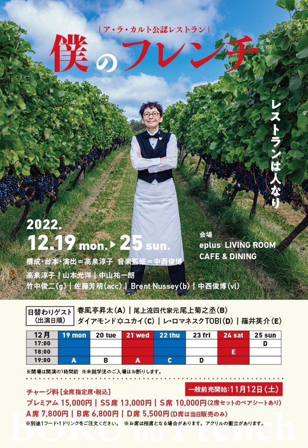 高泉淳子の『僕のフレンチ』配信チケット発売中！ | えんぶの情報サイト 演劇キック