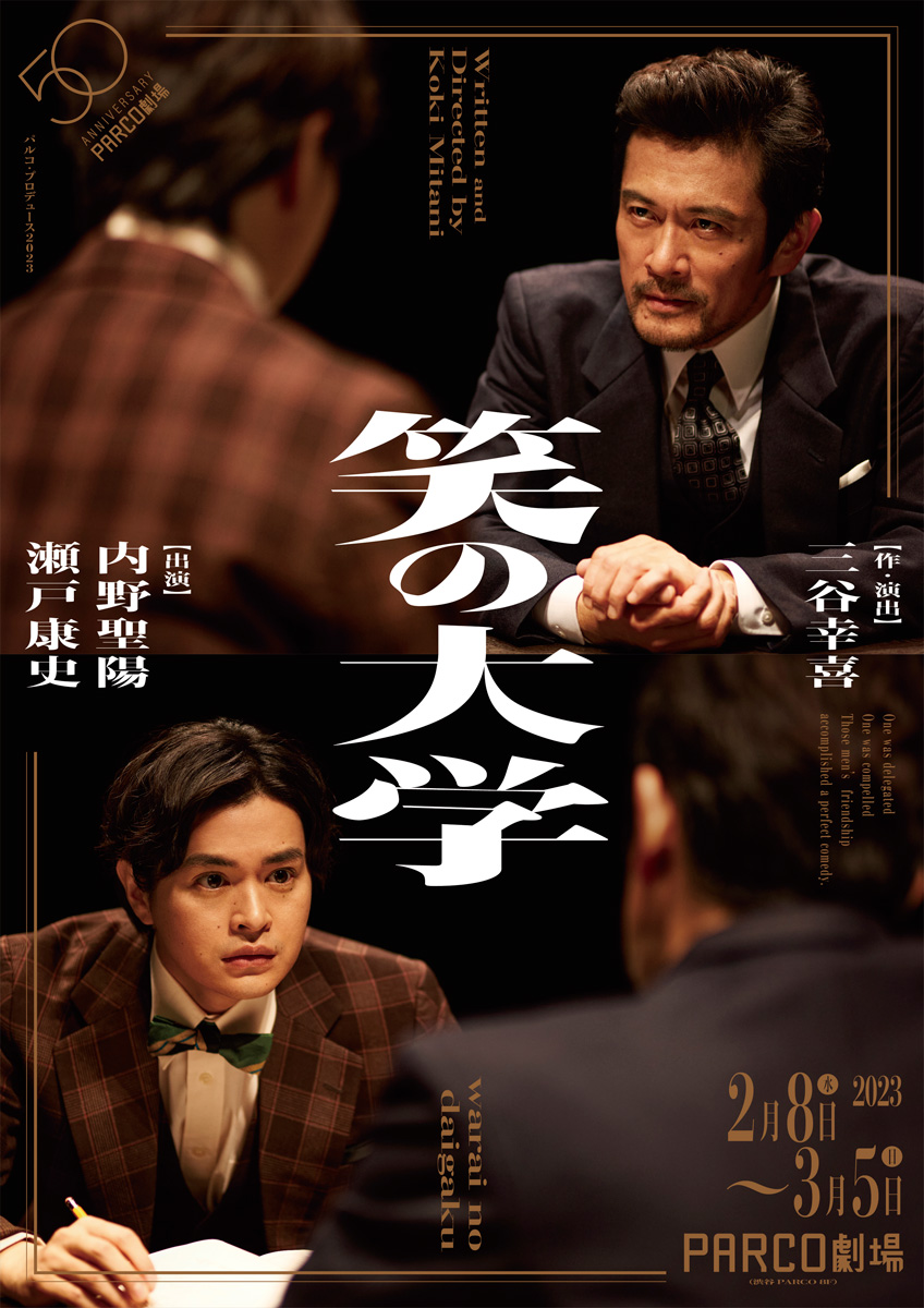 『笑の大学』舞台版DVD 笑の大学』完売続出につき追加公演決定！ | えんぶの情報サイト 演劇キック