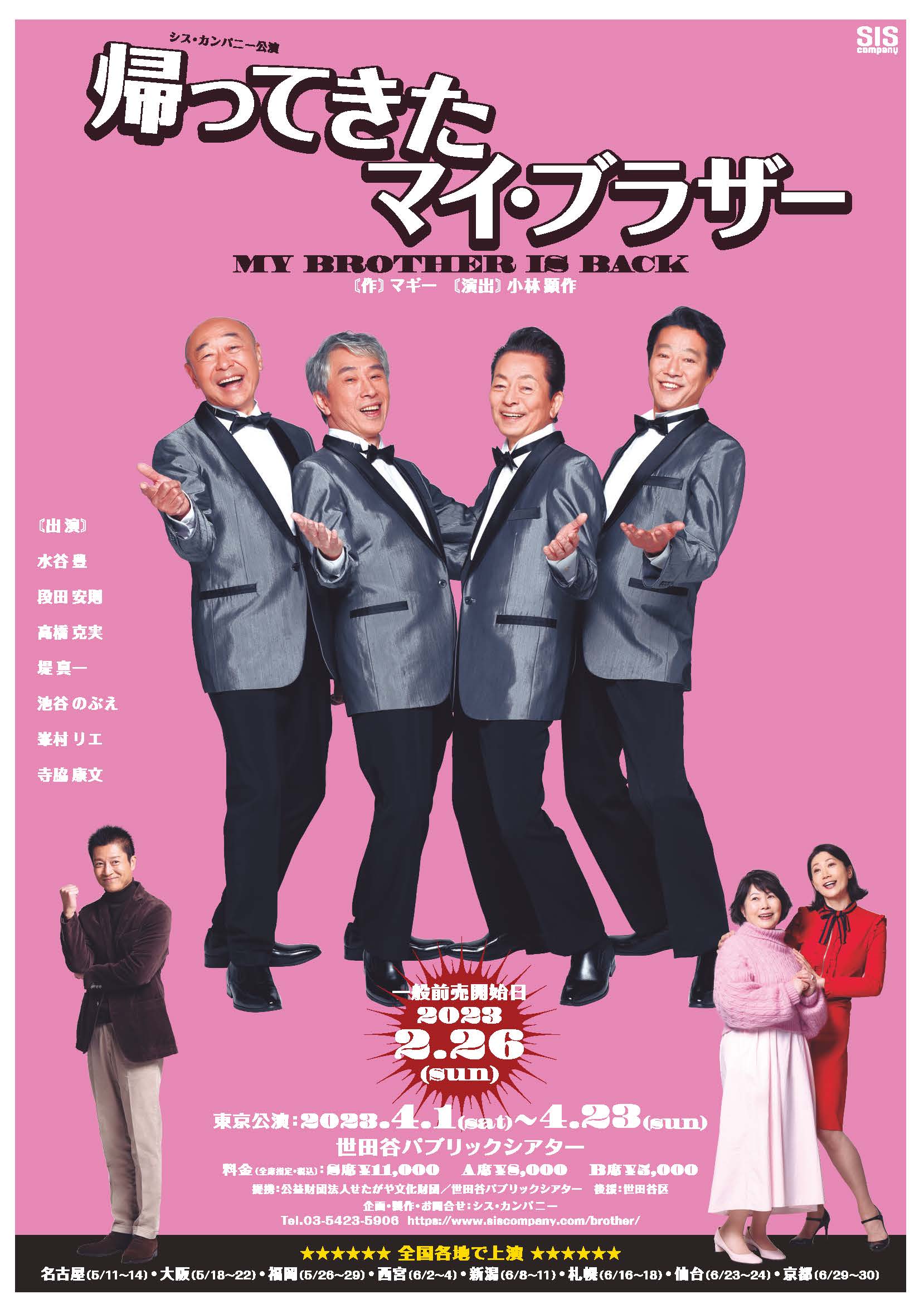 水谷豊 × 段田安則 × 高橋克実 × 堤真一『帰ってきたマイ・ブラザー