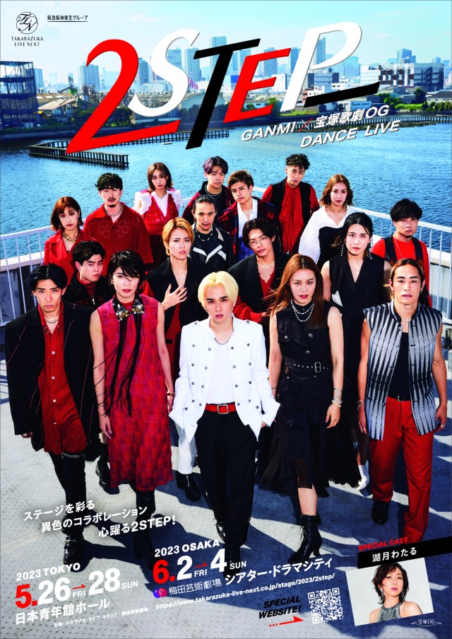 保障できる GANMI×宝塚歌劇OG DANCE LIVE『2STEP』メインビジュアル公開 その他