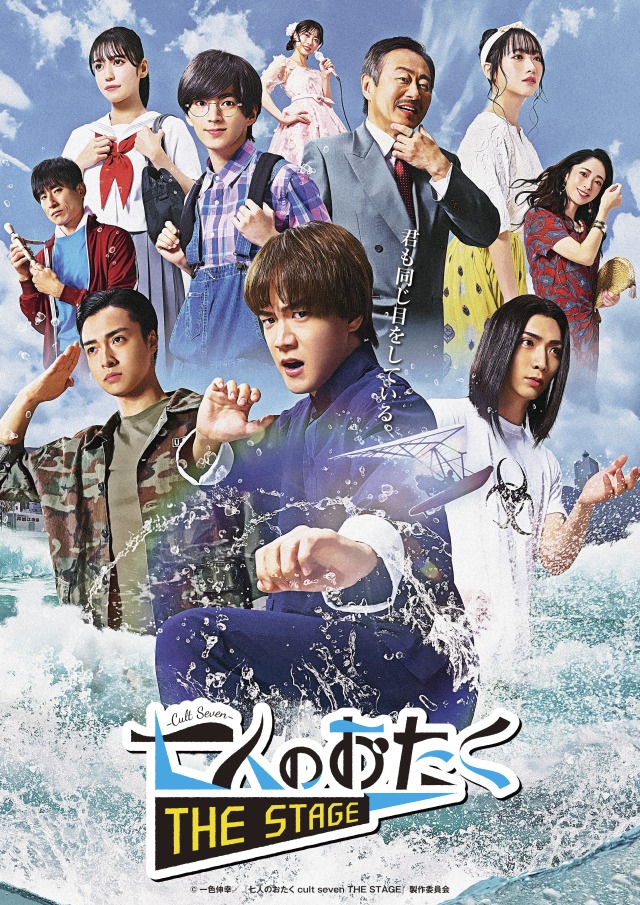 七人のおたく 林翔太主演『七人のおたく cult seven THE STAGE』メイン