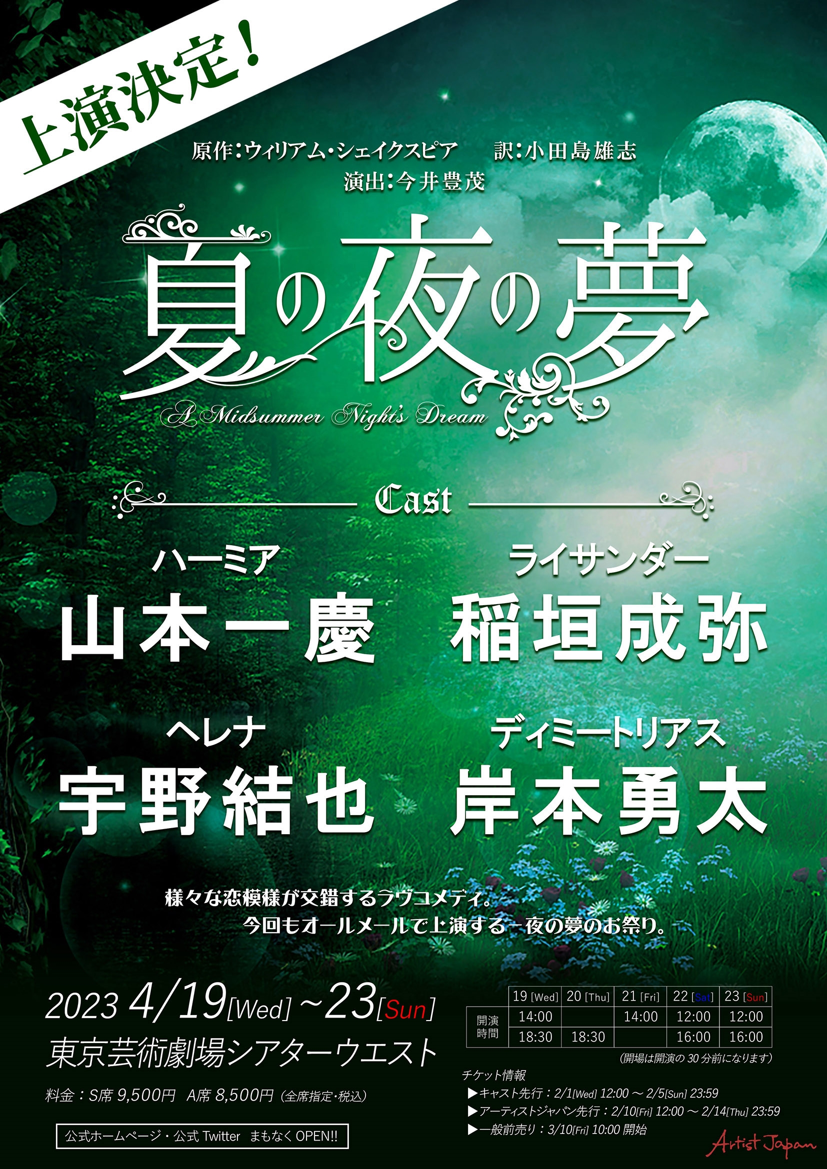 山本一慶らの出演で舞台『夏の夜の夢』上演決定！ | えんぶの情報サイト 演劇キック