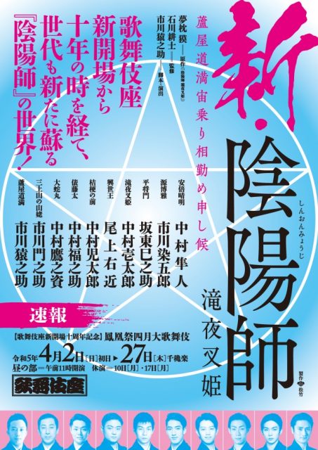 歌舞伎座 鳳凰祭四月大歌舞伎 新・陰陽師 滝夜叉姫 4/24(月)昼の部 一