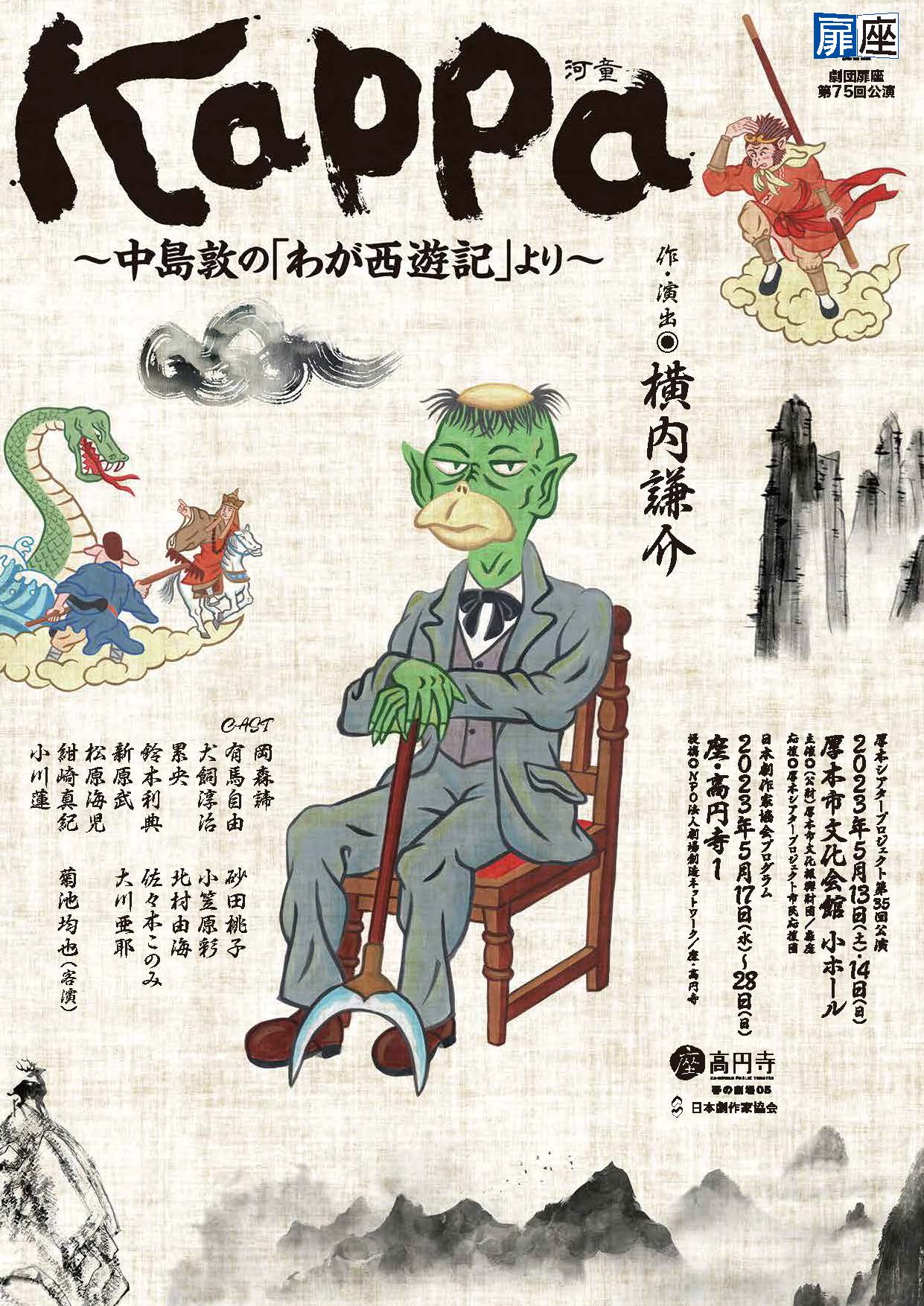 劇団扉座『Kappa ～中島敦の「わが西遊記」より～』上演決定！ | えん