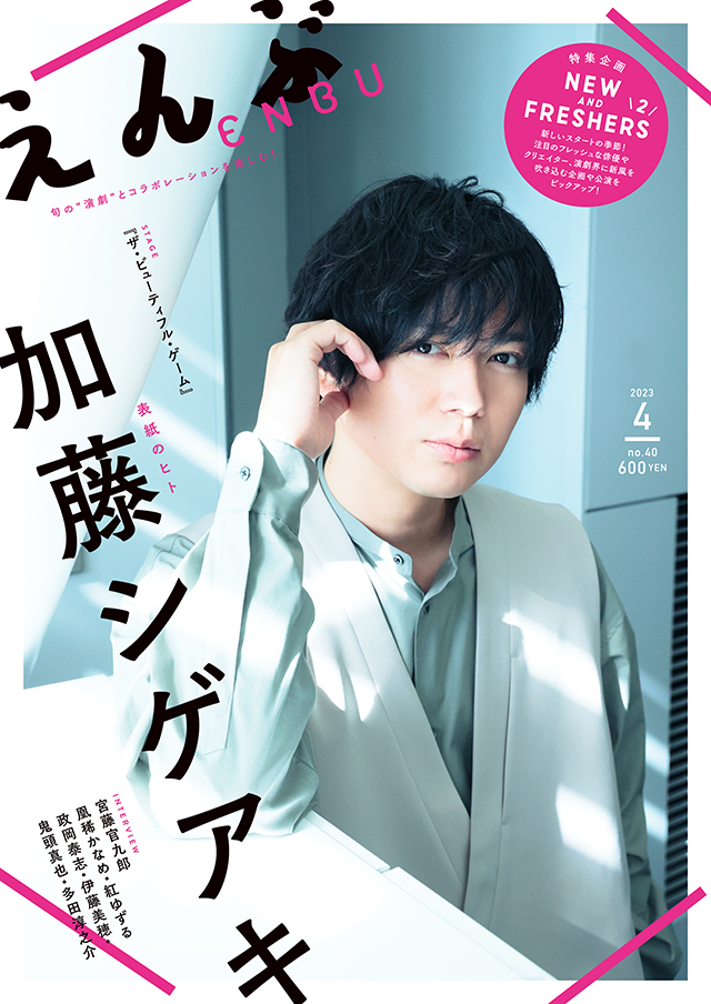 えんぶ 40号（2023年4月号 3/9発売）ラインナップ | えんぶの情報サイト 演劇キック